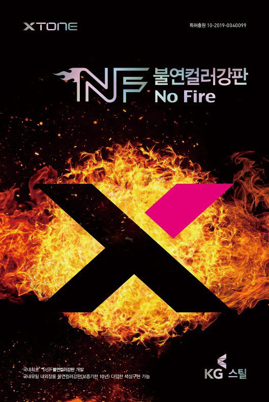 NF불연컬러강판 이미지. KG스틸 제공